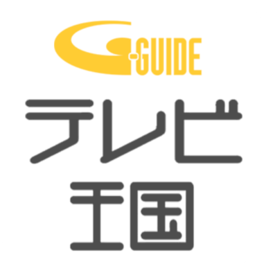 今日の番組表 東京 地上波 Gガイド テレビ王国